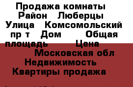 Продажа комнаты › Район ­ Люберцы › Улица ­ Комсомольский пр-т › Дом ­ 7 › Общая площадь ­ 11 › Цена ­ 1 930 000 - Московская обл. Недвижимость » Квартиры продажа   